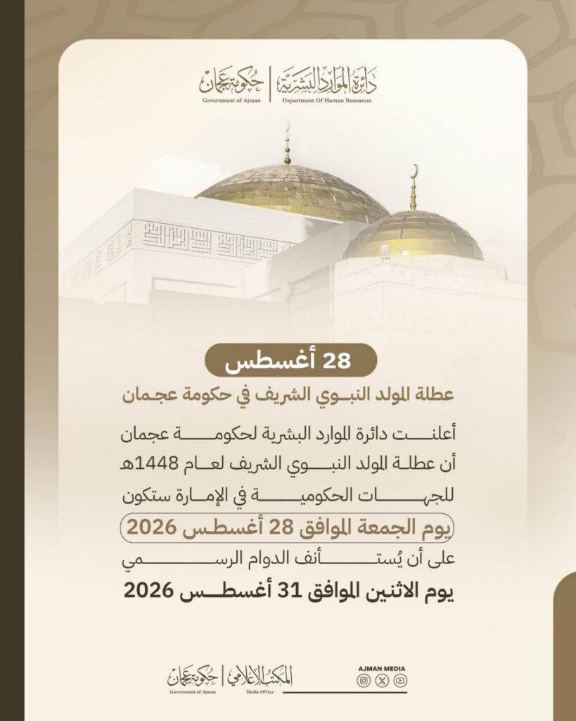 Prophet Muhammad’s Birthday holiday for Ajman Government set for 28 August 2026