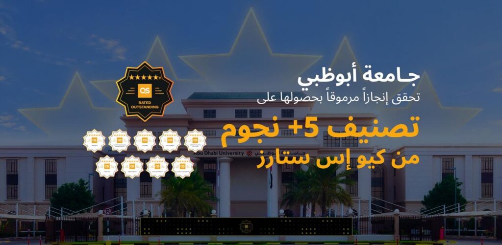 Abu Dhabi University achieves prestigious 5+ Stars rating by QS Stars